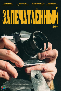 Запечатленный
