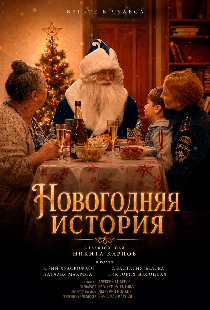 Новогодняя история