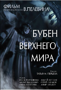 Бубен Верхнего мира