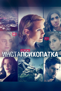 ИнстаПсихопатка