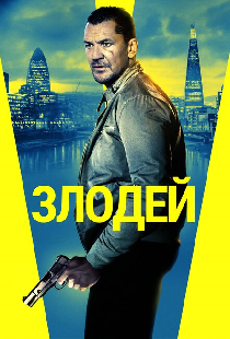 Злодей