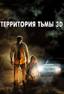 Территория тьмы 3D
