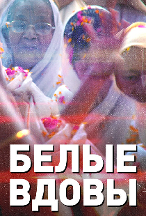 Белые вдовы