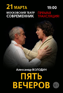 Пять вечеров