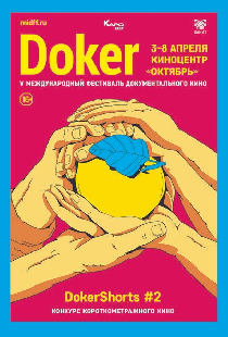 Постер «DOKer Shorts #2»