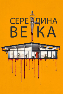 Середина века