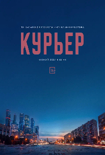 Курьер