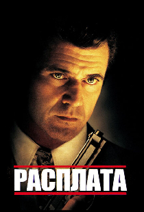 Расплата