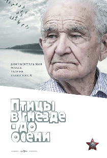 Птицы в гнезде — до осени