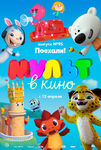 МУЛЬТ в кино. Выпуск 95. Поехали!