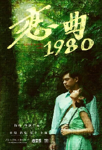 Песнь любви 1980