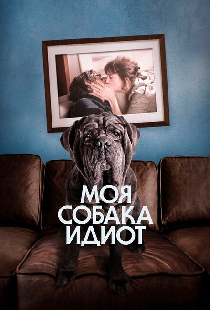 Моя собака Идиот
