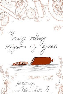 Почему колбасу нарезают под углом?