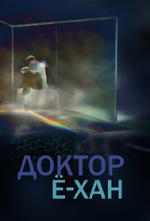 Доктор Ё-хан