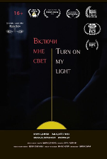 Включи мне свет