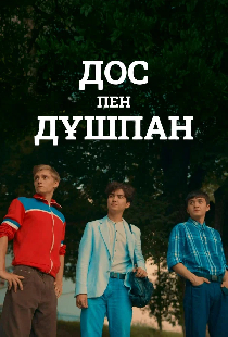 Друзья и враги