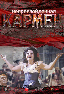 Непревзойденная Кармен
