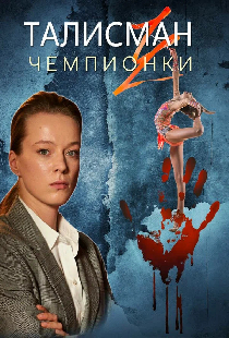 Талисман чемпионки