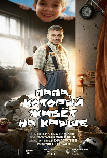 Папа, который живет на крыше