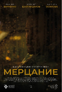 Мерцание