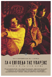 Τα 4 Επίπεδα της Ύπαρξης