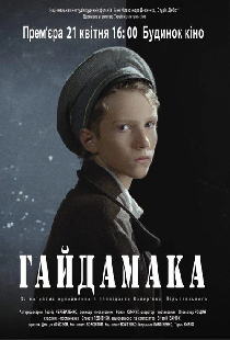 Гайдамака