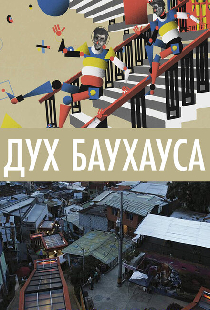 Дух Баухауса