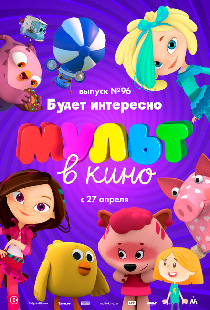 МУЛЬТ в кино. Выпуск 96. Будет интересно!