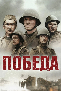 Победа
