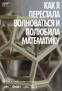 Как я перестала волноваться и полюбила математику