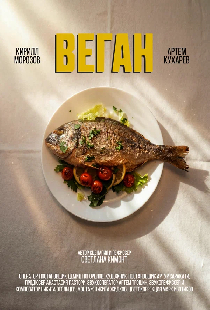 Веган