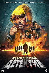 Холодный детектив