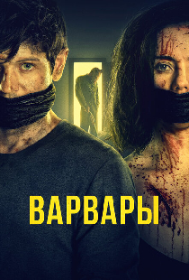 Варвары