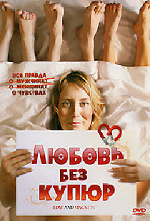 Любовь без купюр