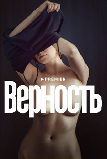 Верность