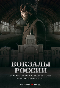 Вокзалы России: связь времен