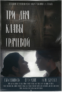 Три дня Клавы Грачёвой