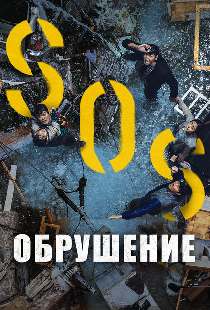 Обрушение