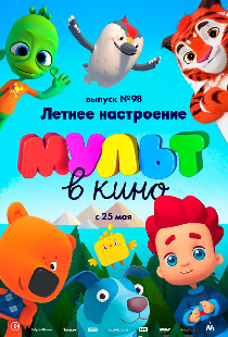 МУЛЬТ в кино. Выпуск 98. Летнее настроение