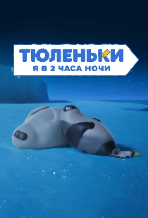 Постер «Тюленьки. Я в 2 часа ночи. Сборник серий»