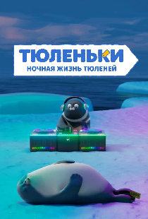 Постер «Тюленьки. Ночная жизнь тюленей. Сборник серий»