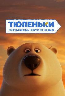 Постер «Тюленьки. Полярный медведь, которого все так ждали. Сборник серий»