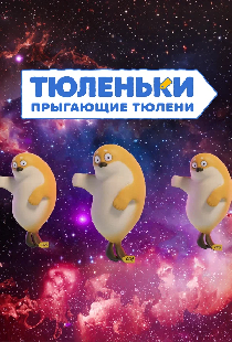 Постер «Тюленьки. Прыгающие тюлени. Сборник серий»
