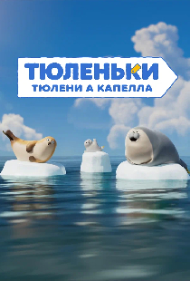 Постер «Тюленьки. Тюлени а капелла. Сборник серий»