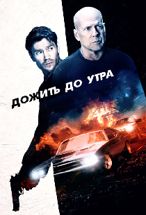 Дожить до утра