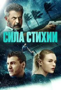 Сила стихии