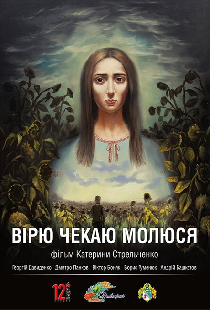 Верю. Жду. Молюсь