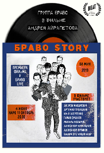 БравоStory