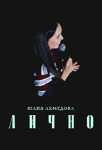 Юлия Ахмедова. Лично