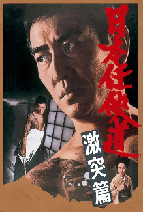 日本任侠道 激突篇